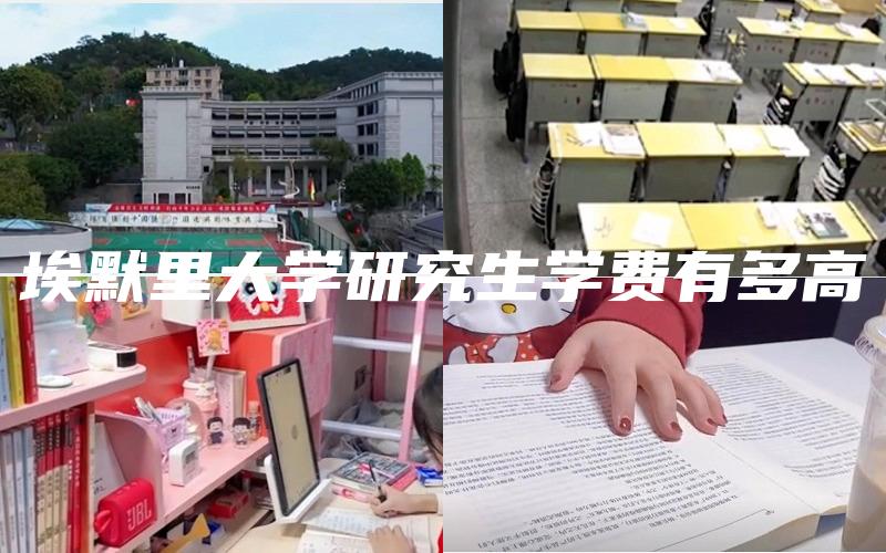 埃默里大学研究生学费有多高