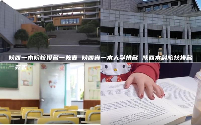 陕西一本院校排名一览表 陕西省一本大学排名 陕西本科院校排名一览表