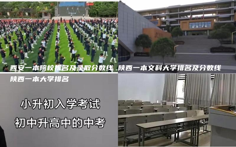 西安一本院校排名及录取分数线 陕西一本文科大学排名及分数线 陕西一本大学排名