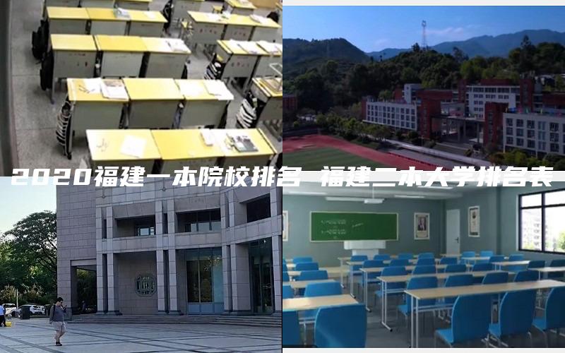 2020福建一本院校排名 福建二本大学排名表