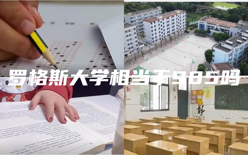 罗格斯大学相当于985吗