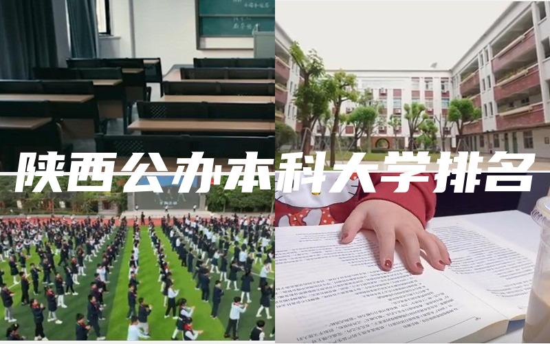 陕西公办本科大学排名