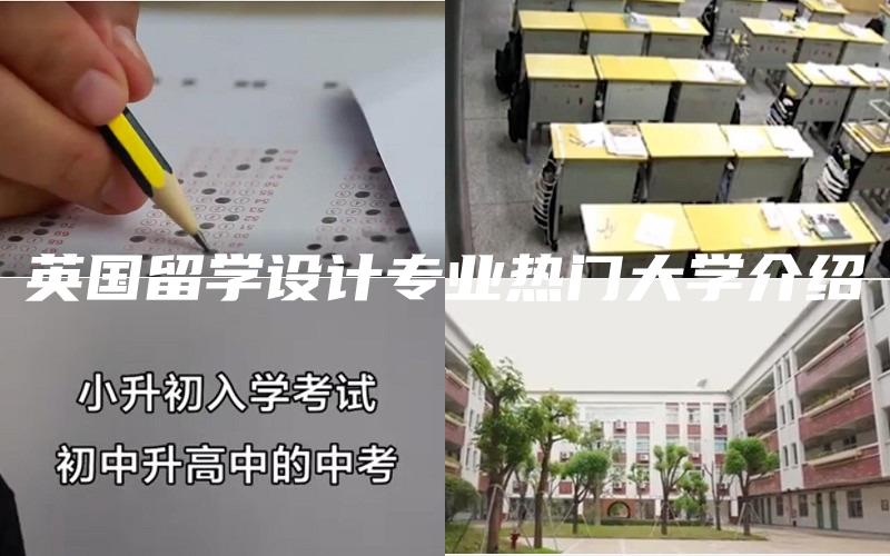 英国留学设计专业热门大学介绍