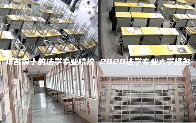 排名前十的法学专业院校 2020法学专业大学排名