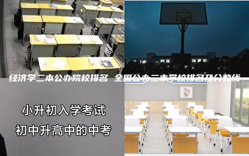 经济学二本公办院校排名 全国公办二本学校排名及分数线