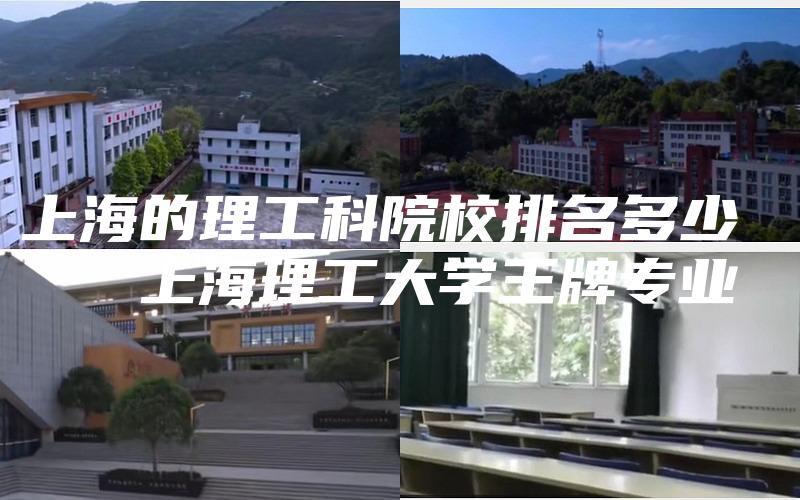 上海的理工科院校排名多少 
  上海理工大学王牌专业