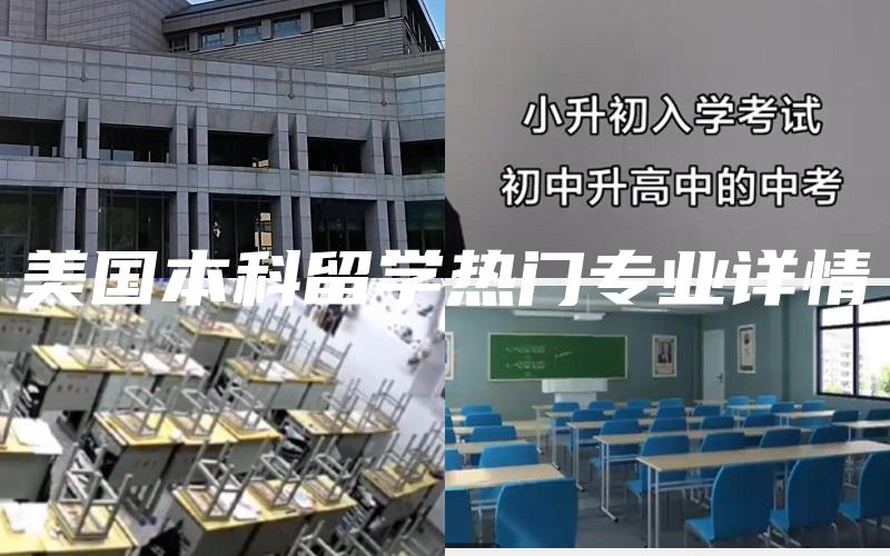 美国本科留学热门专业详情