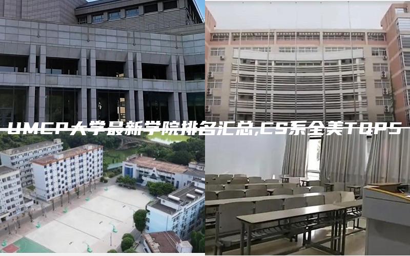 UMCP大学最新学院排名汇总,CS系全美TOP5