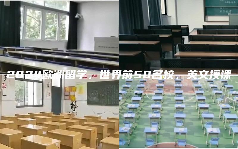 2024欧洲留学，世界前50名校，英文授课