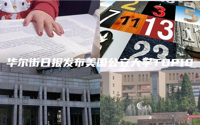 华尔街日报发布美国公立大学TOP10