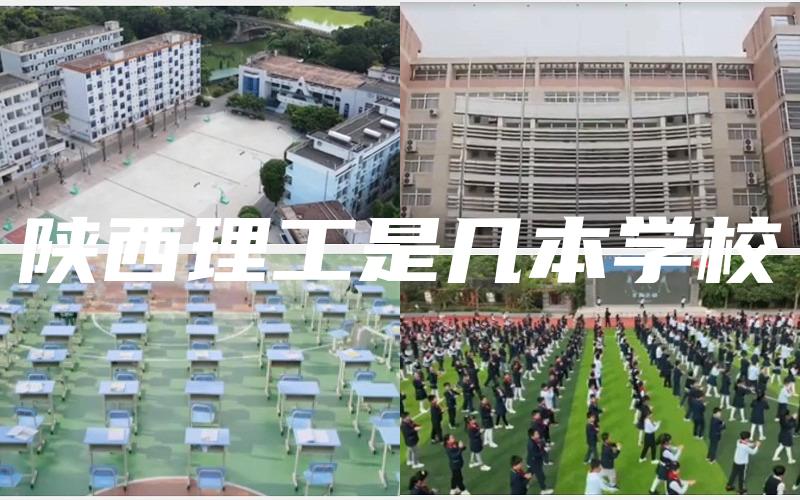 陕西理工是几本学校