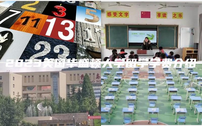 2023美国华盛顿大学留学学费介绍