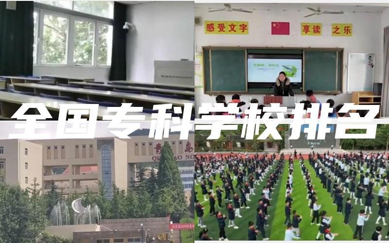 全国专科学校排名