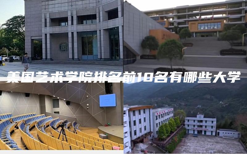 美国艺术学院排名前10名有哪些大学