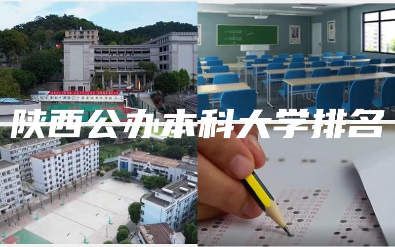 陕西公办本科大学排名