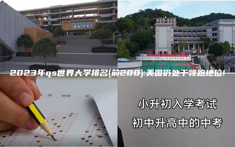 2023年qs世界大学排名(前200):美国仍处于领跑地位!