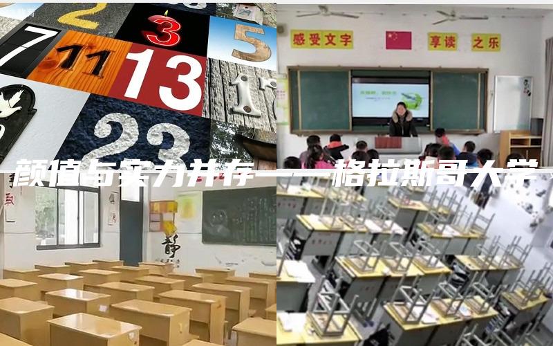 颜值与实力并存——格拉斯哥大学