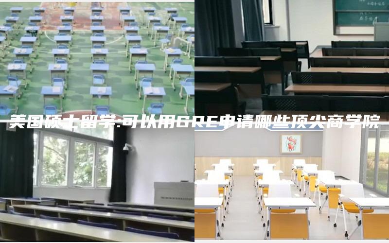 美国硕士留学:可以用GRE申请哪些顶尖商学院