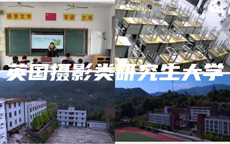 英国摄影类研究生大学