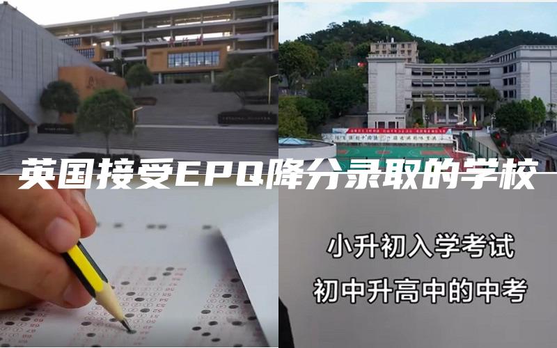 英国接受EPQ降分录取的学校