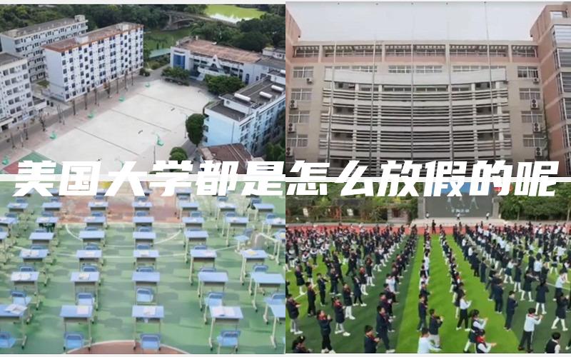 美国大学都是怎么放假的呢