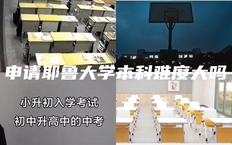 申请耶鲁大学本科难度大吗