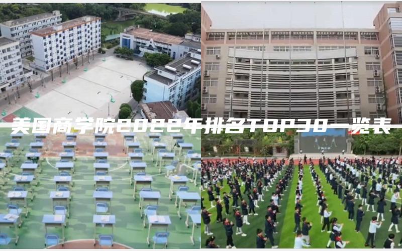 美国商学院2022年排名TOP30一览表