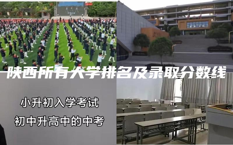 陕西所有大学排名及录取分数线