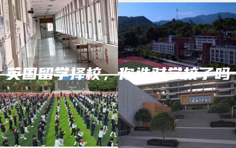 英国留学择校，你选对学校了吗