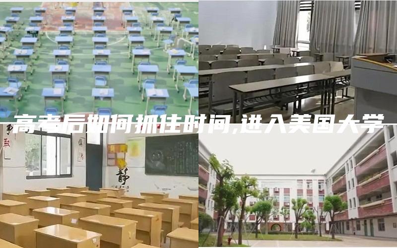 高考后如何抓住时间,进入美国大学