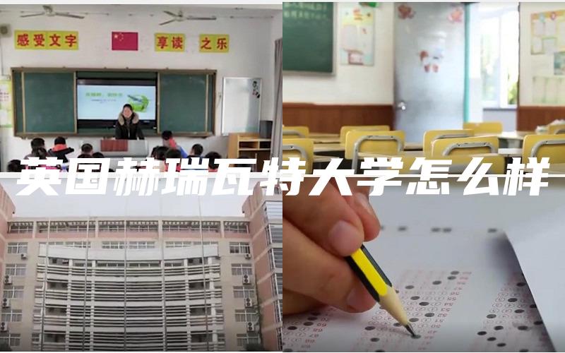 英国赫瑞瓦特大学怎么样