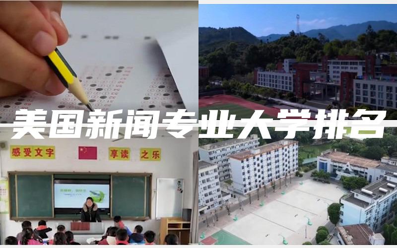 美国新闻专业大学排名