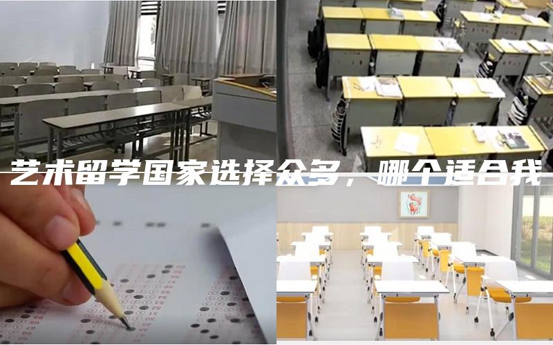 艺术留学国家选择众多，哪个适合我