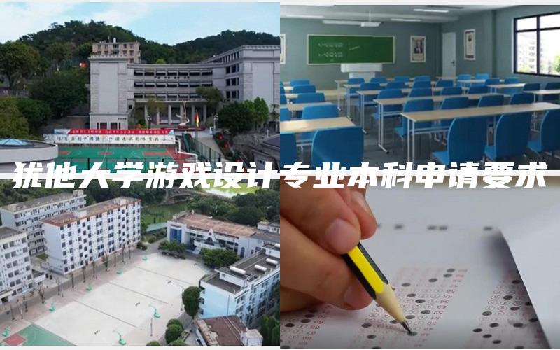 犹他大学游戏设计专业本科申请要求