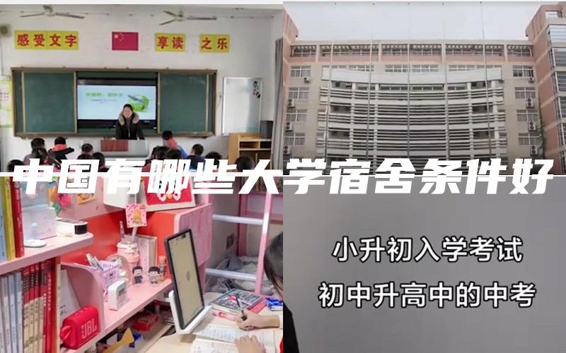 中国有哪些大学宿舍条件好