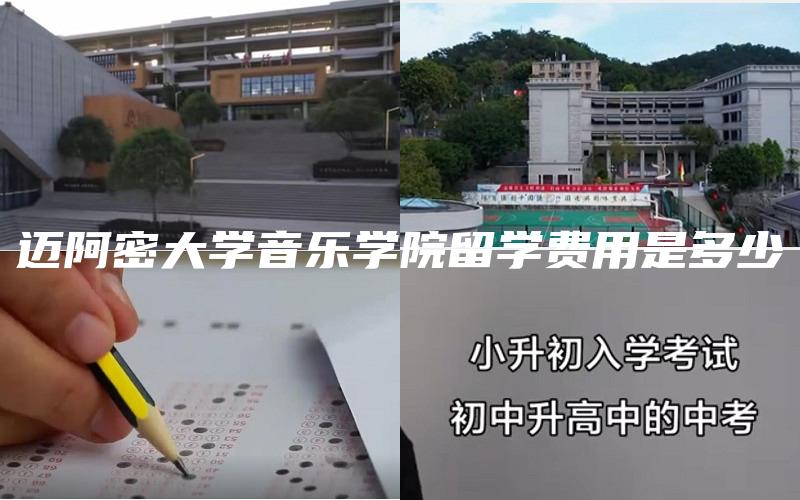 迈阿密大学音乐学院留学费用是多少