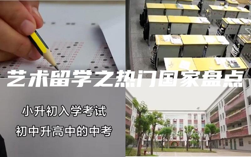 艺术留学之热门国家盘点