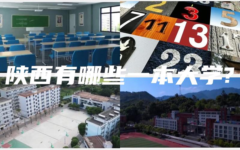 陕西有哪些一本大学?