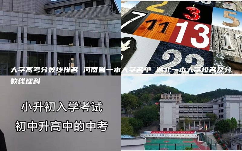 大学高考分数线排名 河南省一本大学名单 湖北一本大学排名及分数线理科