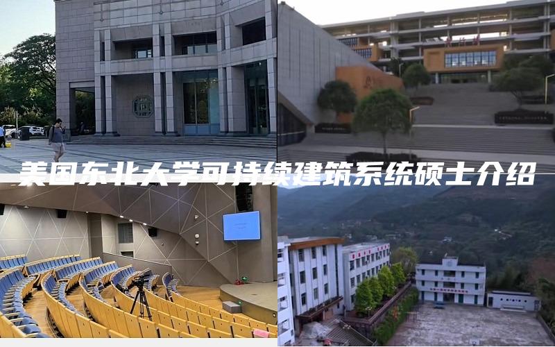 美国东北大学可持续建筑系统硕士介绍