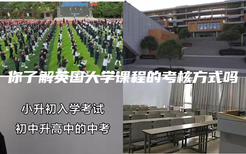 你了解英国大学课程的考核方式吗