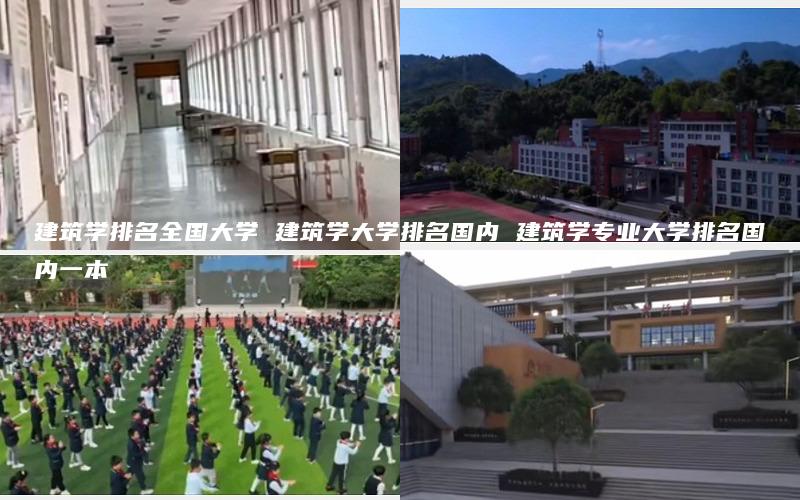 建筑学排名全国大学 建筑学大学排名国内 建筑学专业大学排名国内一本